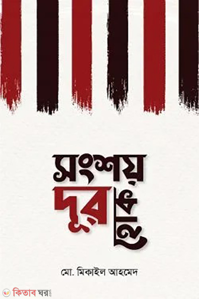 songshoy dur hok (সংশয় দূর হোক)