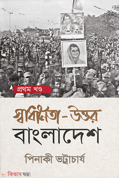 shadhinota uttor bangladesh 1st part (স্বাধীনতা উত্তর বাংলাদেশ : প্রথম খণ্ড)