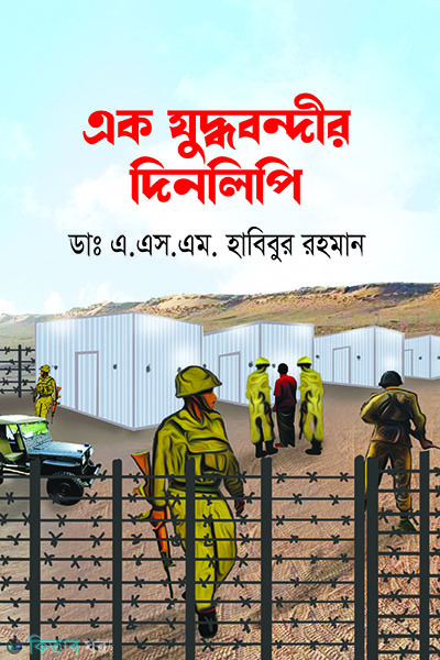 ek juddho bondhir dinlipi (এক যুদ্ধবন্দীর দিনলিপি)