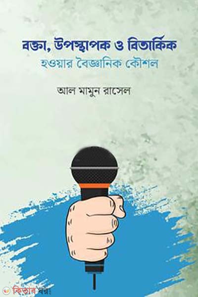 bokta uposthapok o bitarkik hoyar boigganik koushol (বক্তা উপস্থাপক ও বিতার্কিক হওয়ার বৈজ্ঞানিক কৌশল)