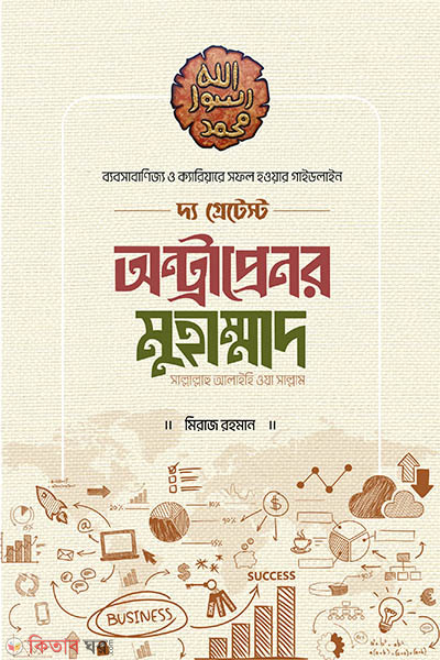 the greatest entrepreneur muhammad pbuh (দ্য গ্রেটেস্ট অন্ট্রাপ্রেনর মুহাম্মাদ [সাল্লাল্লাহু আলাইহি ওয়া সাল্লাম])