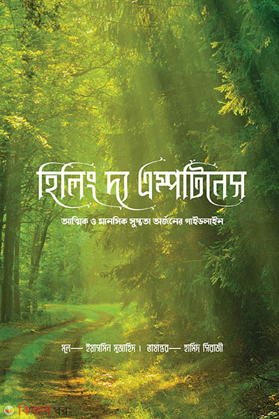 healing the emptiness (হিলিং দ্য এম্পটিনেস)