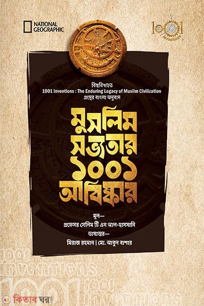 muslim savyatar 1001 abishkar (মুসলিম সভ্যতার ১০০১ আবিষ্কার)