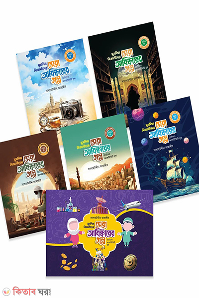 Muslim Bigganider Sera Abiskar Golpo (মুসলিম বিজ্ঞানীদের সেরা আবিষ্কারের গল্প)