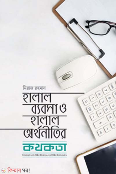 Narration of Halal Business & Halal Economics  (হালাল ব্যবসা ও হালাল অর্থনীতির কথকতা)