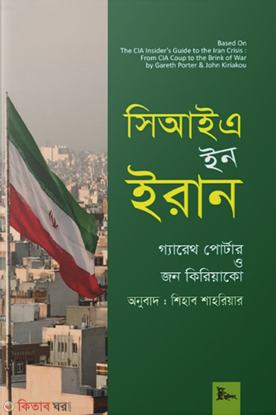 cia in iran (সিআইএ ইন ইরান)