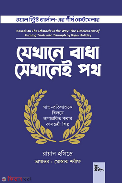the obstacle is the way (যেখানে বাধা সেখানেই পথ)