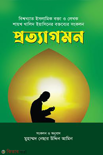 prottagaman (প্রত্যাগমন )