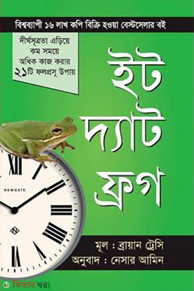 eat that frog (ইট দ্যাট ফ্রগ)