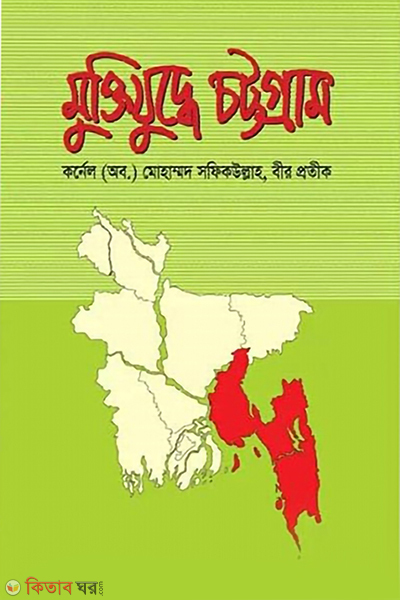 muktizuddhe chattogram (মুক্তিযুদ্ধে চট্টগ্রাম)