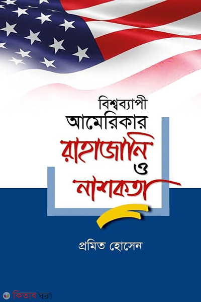 bishwabaypi americar rahazani o nashokata (বিশ্বব্যাপী আমেরিকার রাহাজানি ও নাশকতা)