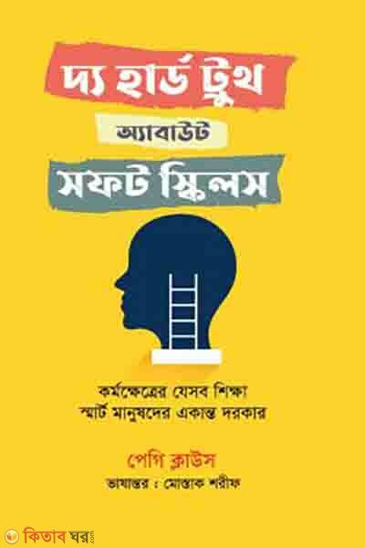 the hard truth about soft skills (দ্য হার্ড ট্রুথ অ্যাবাউট সফট স্কিলস)