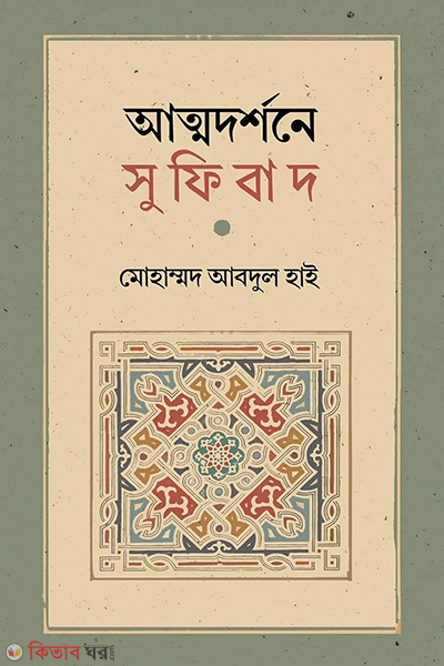 atmodorshone sufibad (আত্মদর্শনে সুফিবাদ )