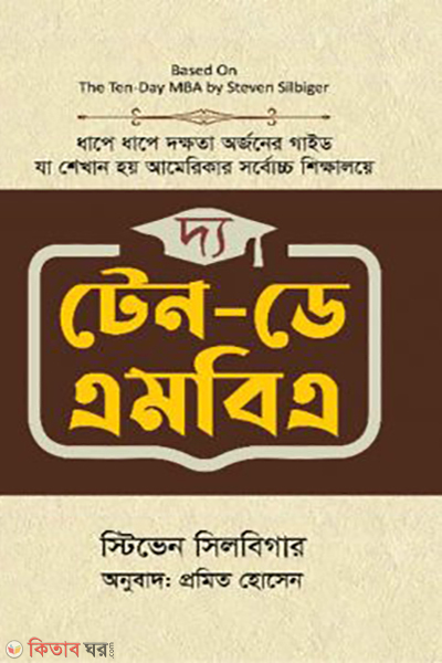 the ten day mba (দ্য টেন-ডে এমবিএ)