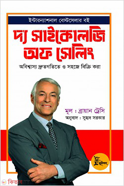 the psychology of selling suchipotro (দ্য সাইকোলজি অফ সেলিং)