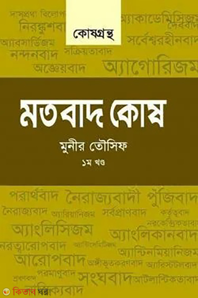 motobaad kosh 1st part (মতবাদ কোষ – ১ম খন্ড)