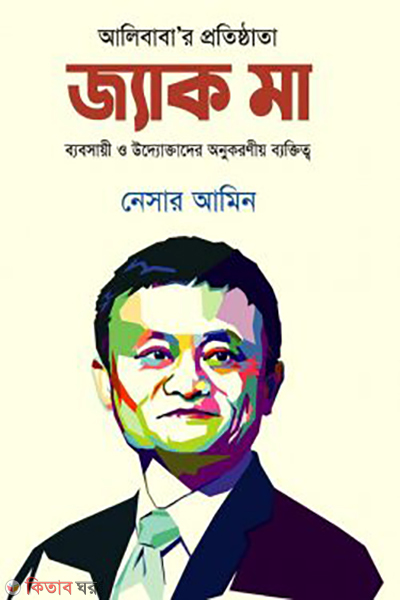 jack ma (জ্যাক মা)
