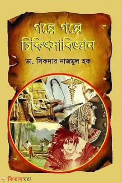 golpe golpe chikitsabiggan (গল্পে গল্পে চিকিৎসাবিজ্ঞান)