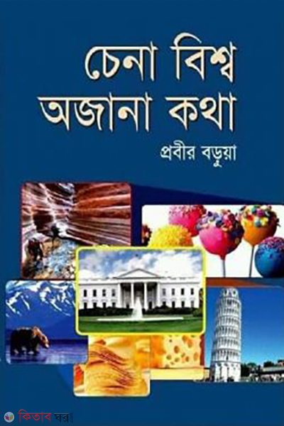 chena bisshwa ojana kotha (চেনা বিশ্ব অজানা কথা)