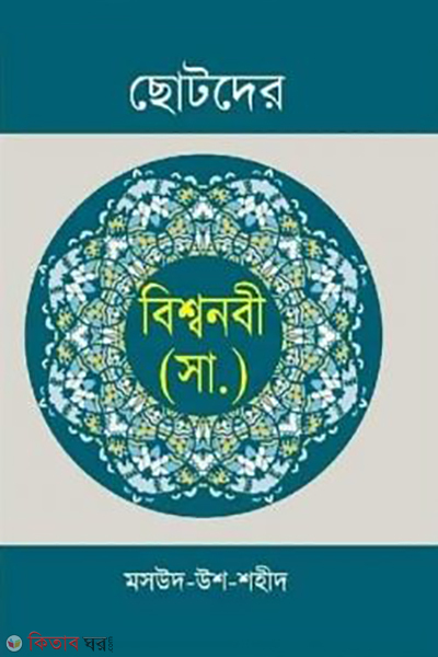 chotoder bissonobi-sm (ছোটদের বিশ্বনবী (সা:))