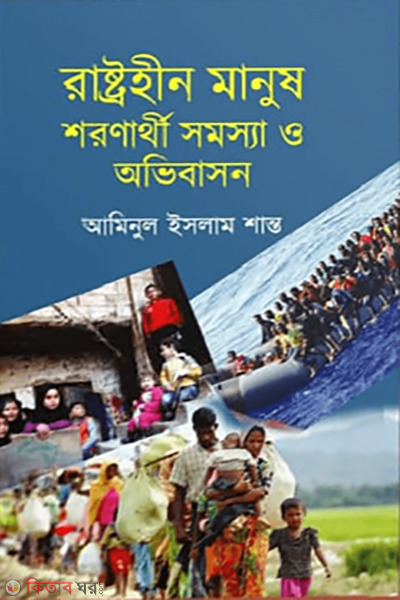rashtrohin manush shoronarthi somossa o ovibason (রাষ্ট্রহীন মানুষ শরণার্থী সমস্যা ও অভিবাসন)