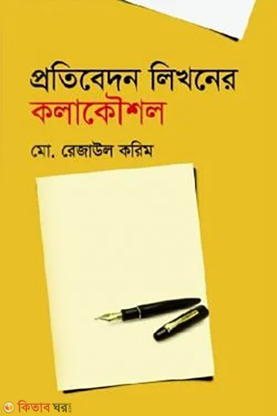 protibedon likhoner kolakoushol (প্রতিবেদন লিখনের কলাকৌশল)
