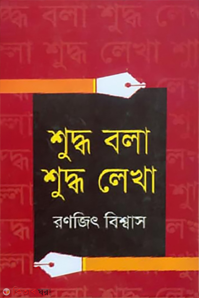 shuddha bola shuddha lekha (শুদ্ধ বলা শুদ্ধ লেখা)