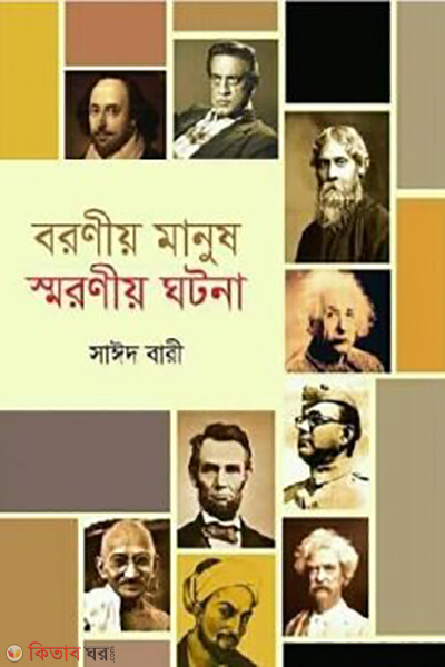 boroniyo manush soroniyo ghotona (বরণীয় মানুষ স্মরণীয় ঘটনা)