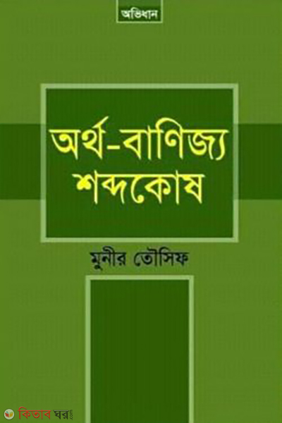 ortho banijjo sobdokos (অর্থ-বাণিজ্য শব্দকোষ)