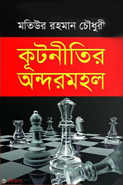 kutnitir ondormohol (কূটনীতির অন্দরমহল)