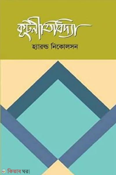 kutnitibiddya (কূটনীতিবিদ্যা)