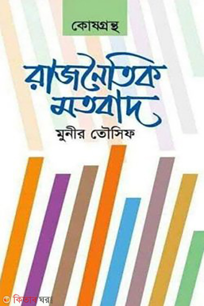 rajnoitik motobad okhondo (রাজনৈতিক মতবাদ (অখণ্ড))