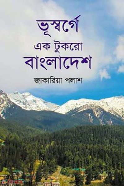 vusworge ek tukro bangladesh (ভূস্বর্গে এক টুকরো বাংলাদেশ)