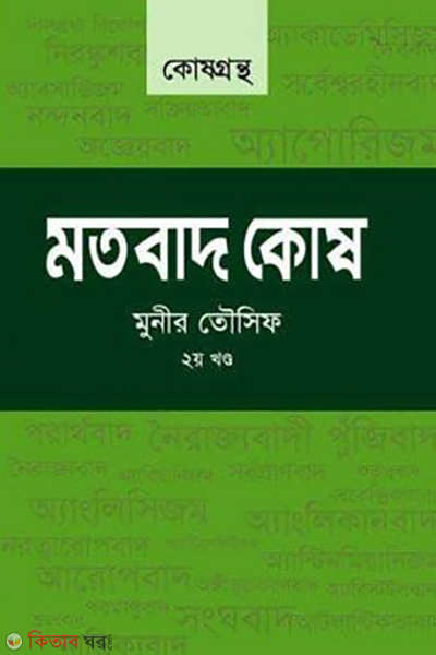 motobaad kosh 2nd-part (মতবাদ কোষ ২য় খন্ড)
