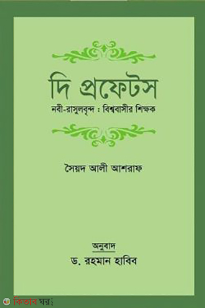 the prophets nobi rasulbrindo bisshobasir shikkhok (দি প্রফেটস নবী-রাসূলবৃন্দ : বিশ্ববাসীর শিক্ষক)