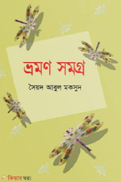 vromon somogro (ভ্রমণ সমগ্র)