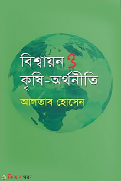 bisshayon o krishi orthoniti (বিশ্বায়ন ও কৃষি-অর্থনীতি)
