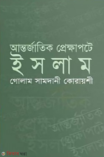 antorjatik prekkhapote islam (আন্তর্জাতিক প্রেক্ষাপটে ইসলাম)