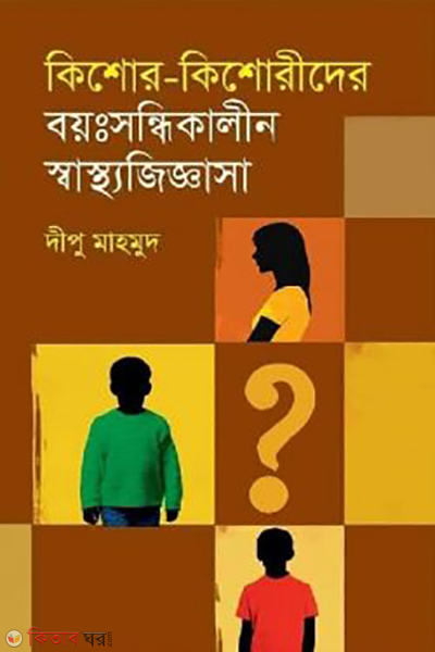 kishore kishorider boyosondhikalin swasthojiggasa (কিশোর-কিশোরীদের বয়ঃসন্ধিকালীন স্বাস্থ্যজিজ্ঞাসা)