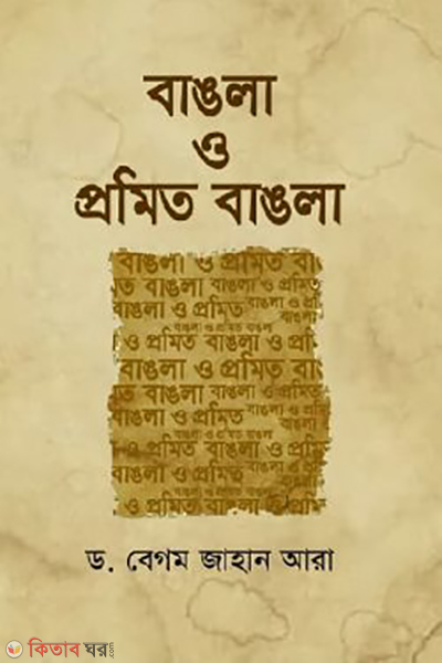 bangla o promito bangla (বাঙলা ও প্রমিত বাঙলা)