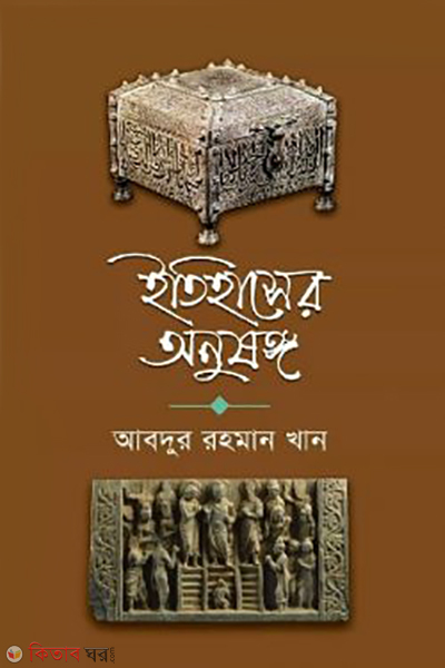 itihaser onushongo (ইতিহাসের অনুষঙ্গ)