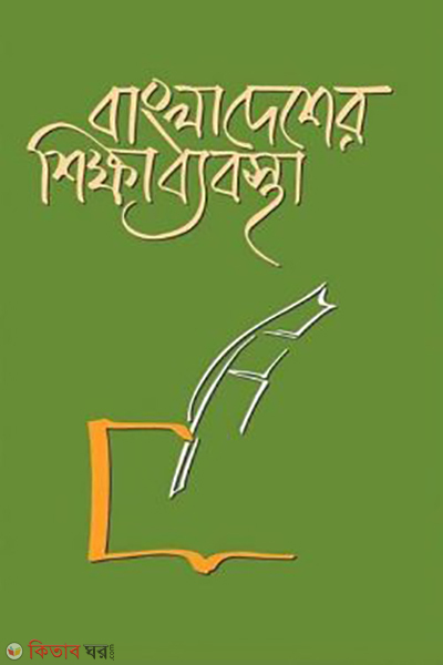 bangladesher sikkhabebosta (বাংলাদেশের শিক্ষাব্যবস্থা)