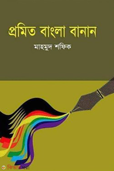 promito bangla banan (প্রমিত বাংলা বানান)