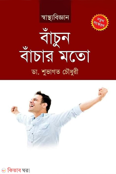 bachun bachar moto (বাঁচুন বাঁচার মতো)