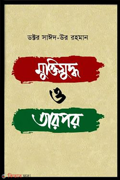 muktijuddha o tarpor (মুক্তিযুদ্ধ ও তারপর)