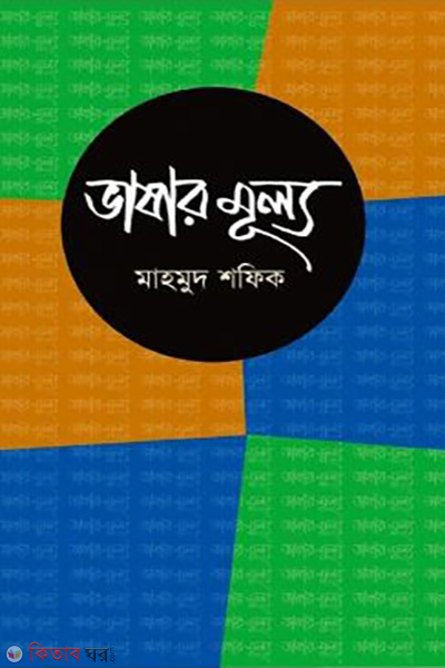 vashar mullo (ভাষার মূল্য)