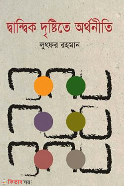 dhandhik dristite orthoniti (দ্বান্দ্বিক দৃষ্টিতে অর্থনীতি)