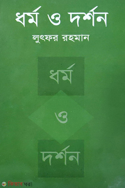 dhormo o droshon (ধর্ম ও দর্শন)