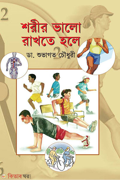 shorir vlo rakhte hole  (শরীর ভালো রাখতে হলে)