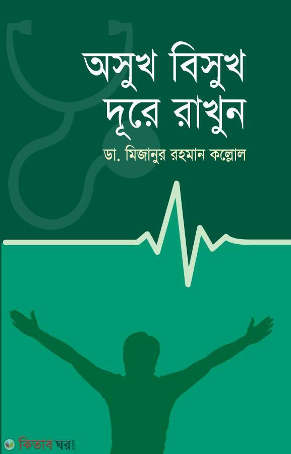 asukh bisukhj dure rakhun  (অসুখ বিসুখ দুরে রাখুন)